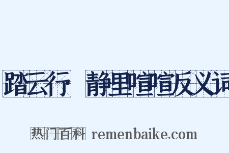 踏云行·静里喧喧反义词是什么意思的图片